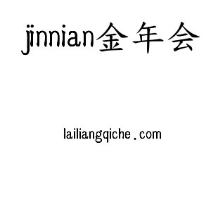 jinnian金年会核材